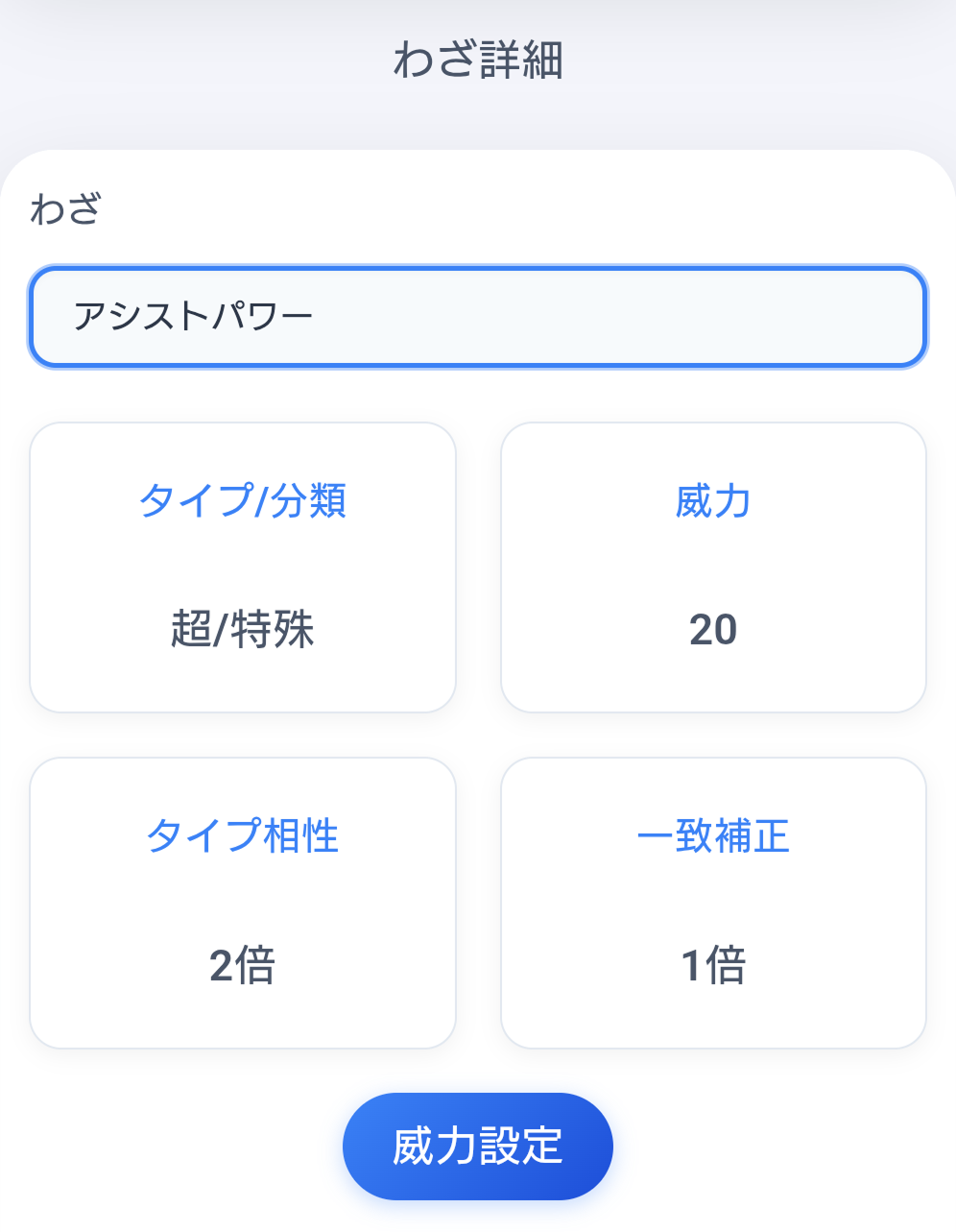 わざ威力の選択