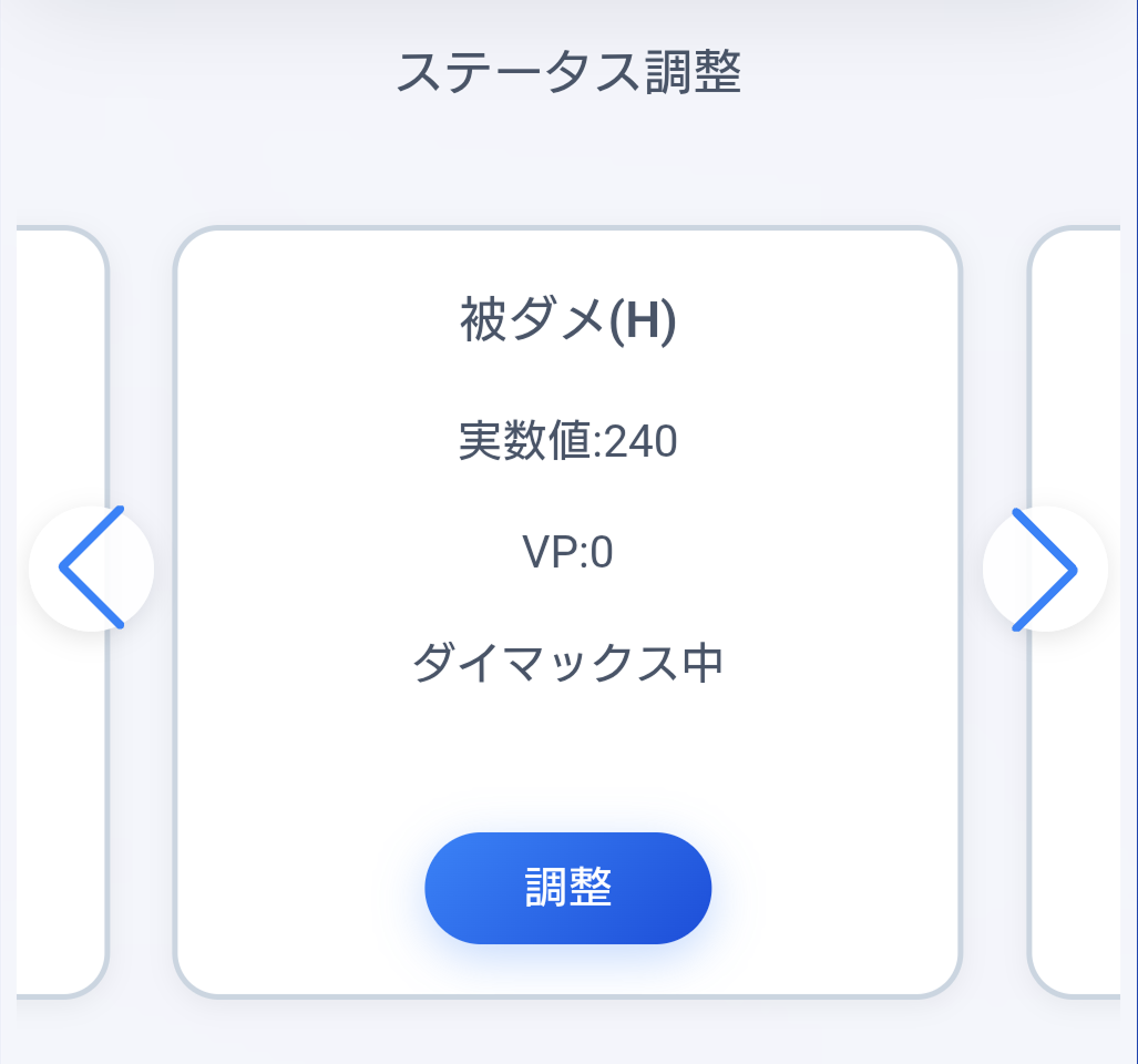 ダイマックス中のチェック
