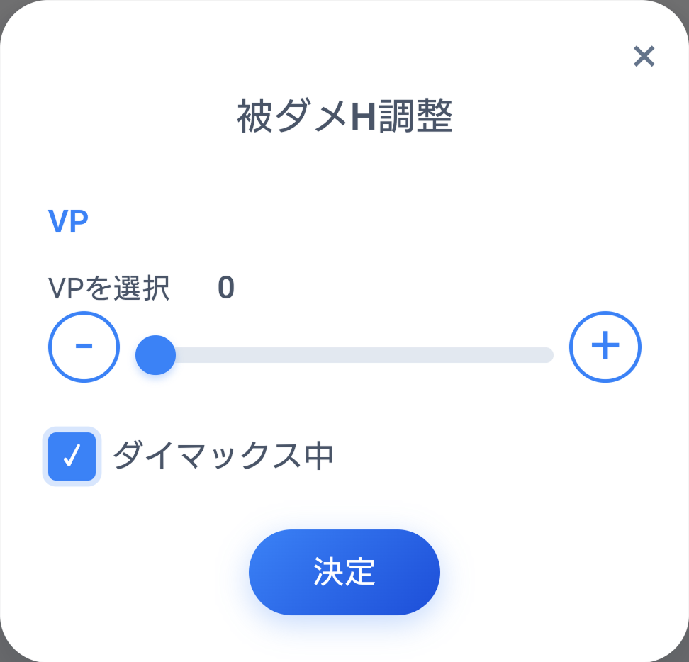 被ダメポケモンHP・ダイマックス