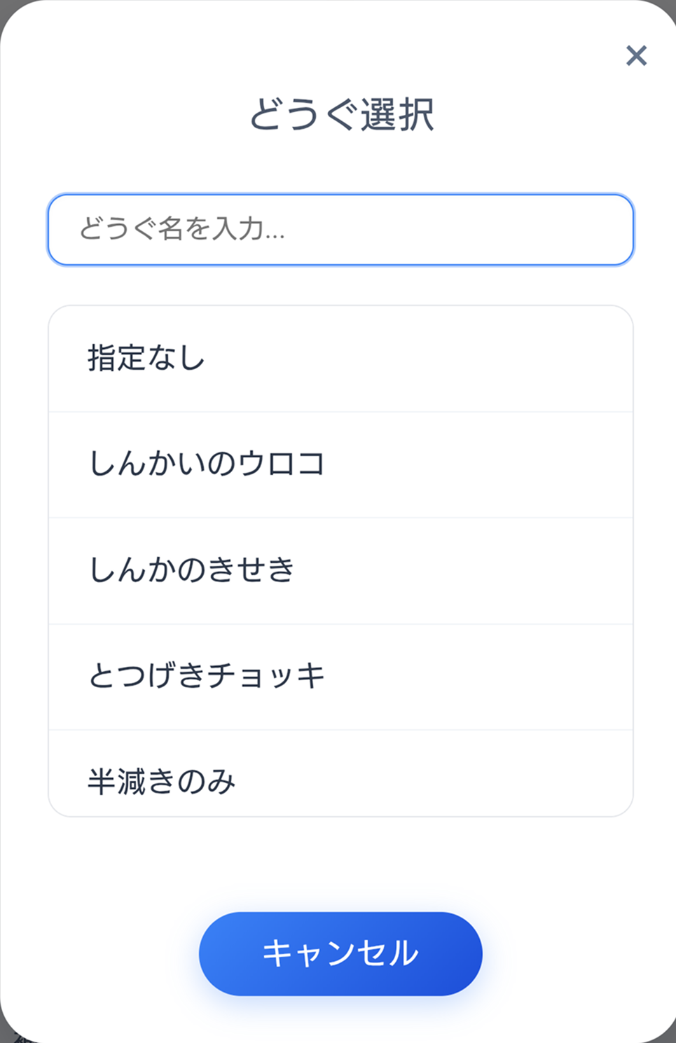 どうぐ検索（被ダメ）