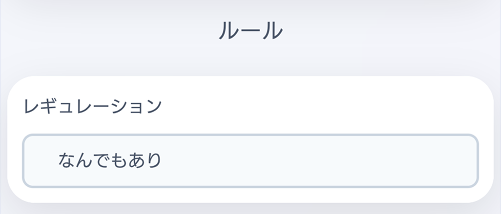 レギュレーション選択