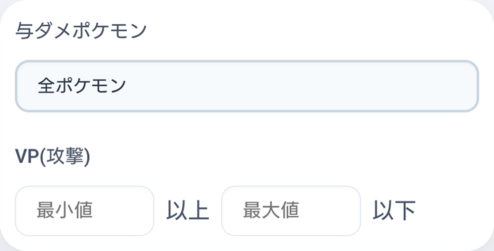 与ダメポケモン選択の枠