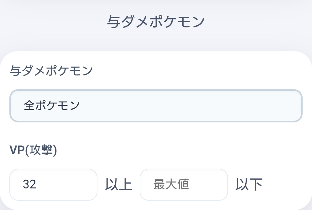 個体値・努力値の絞り込み