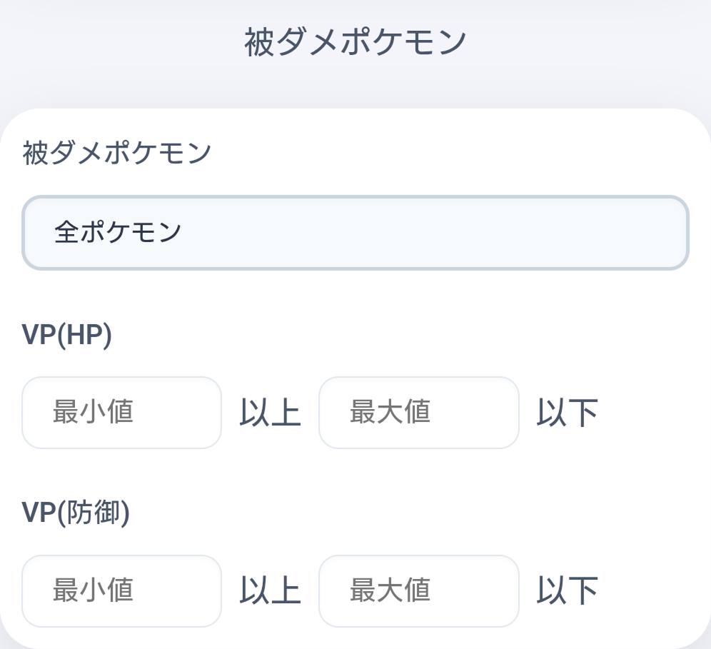 被ダメポケモン選択の枠