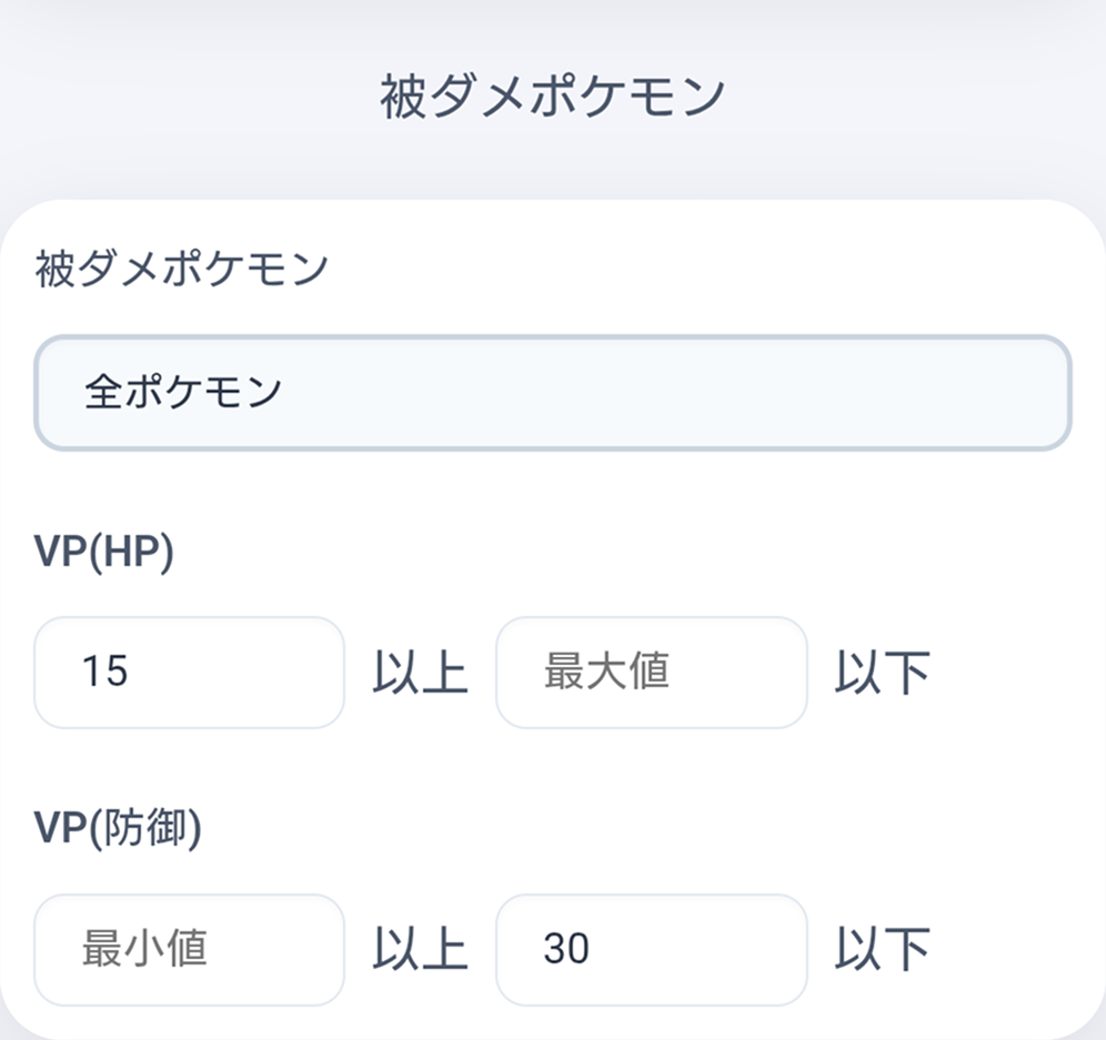 個体値・努力値の絞り込み（被ダメ）