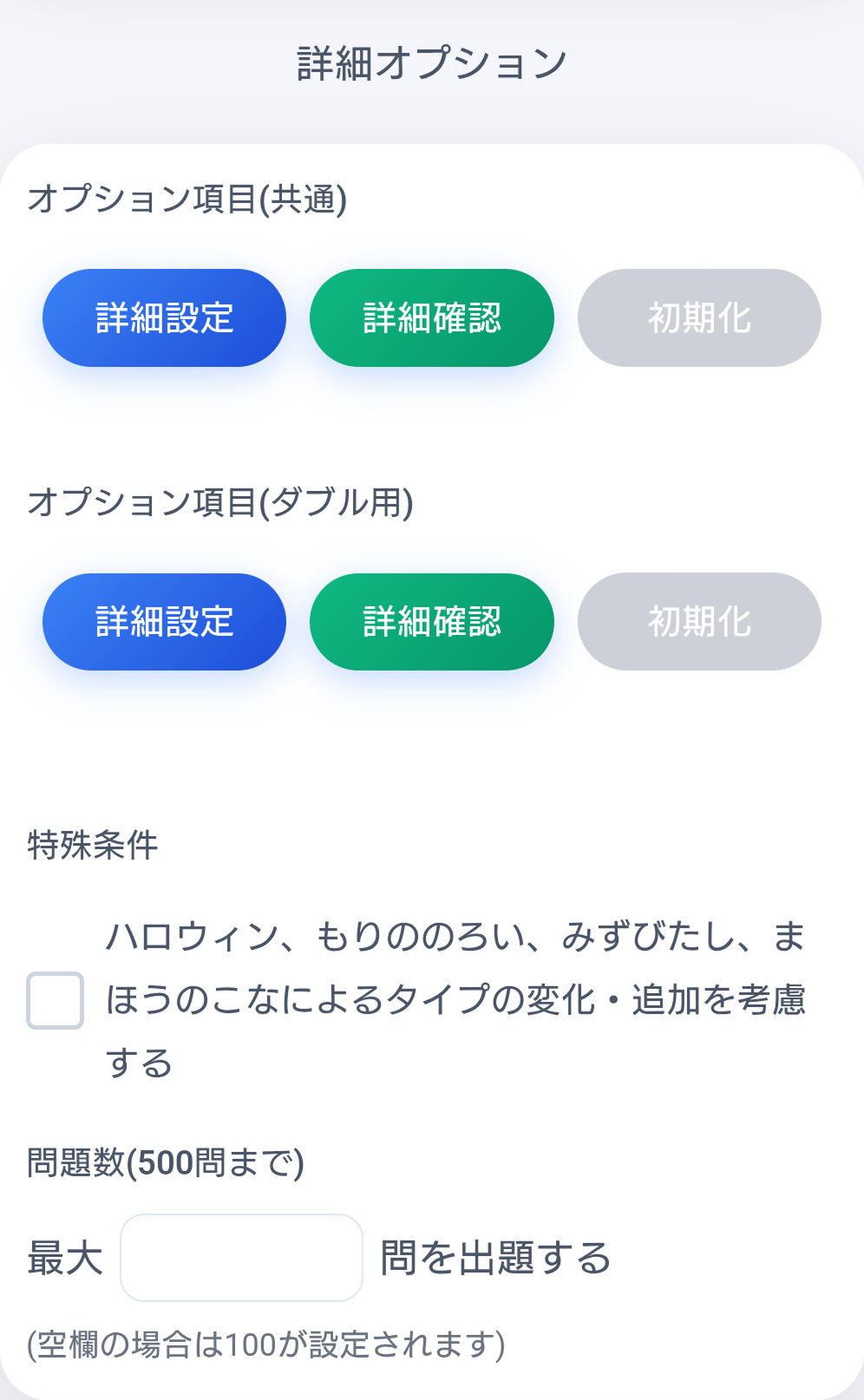 詳細設定・詳細確認・初期化ボタン