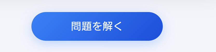 問題を解くボタン