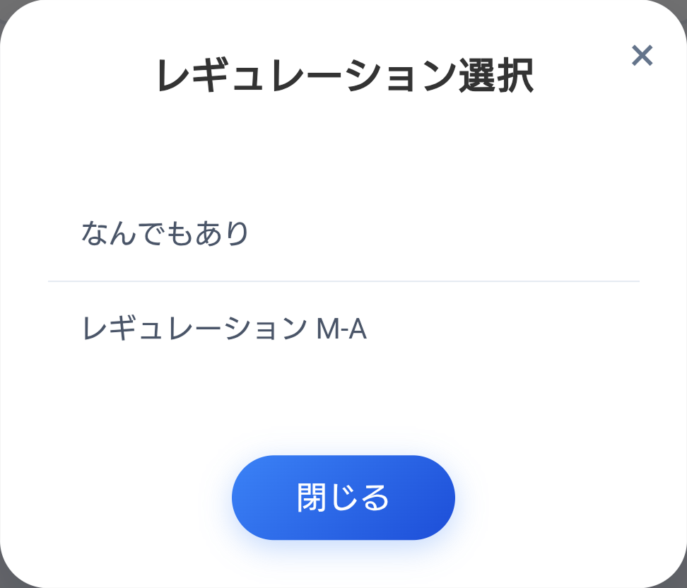レギュレーション選択画面