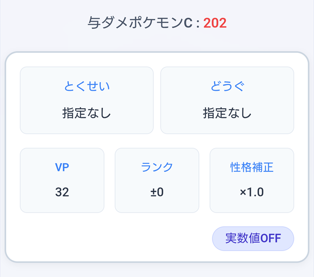 実数値ONボタン