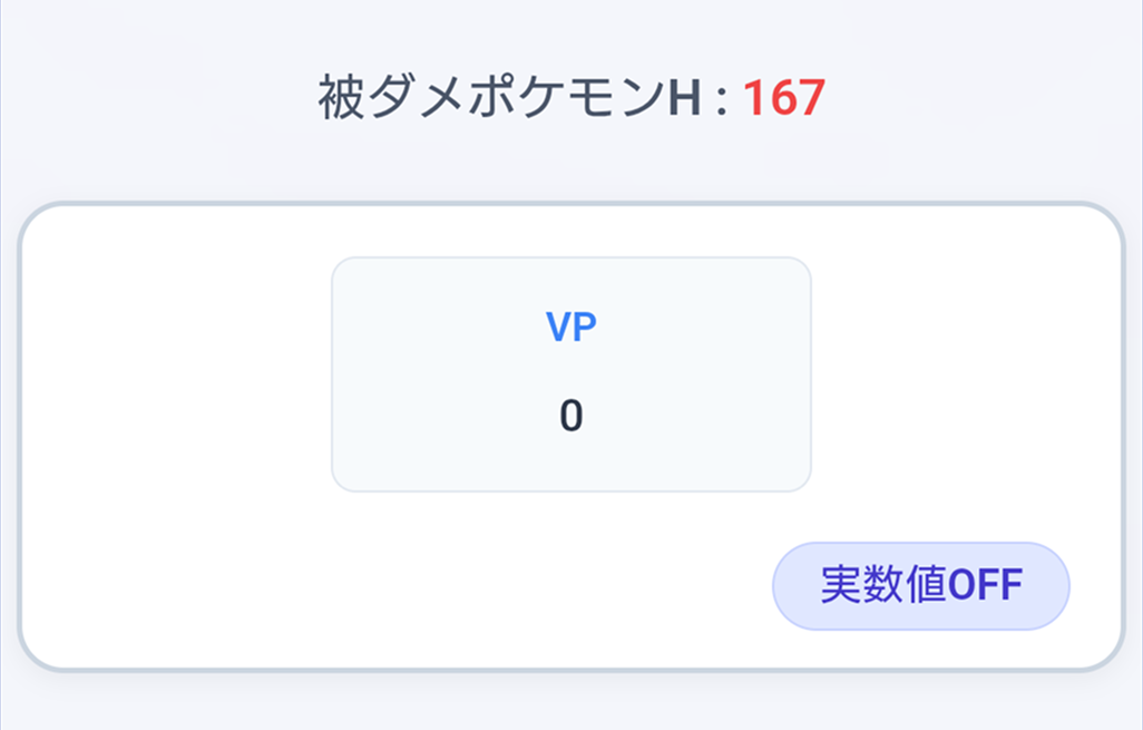 被ダメポケモンHセクション