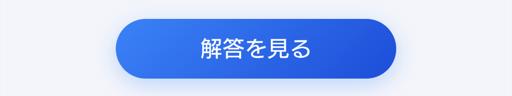 解答を見るボタン